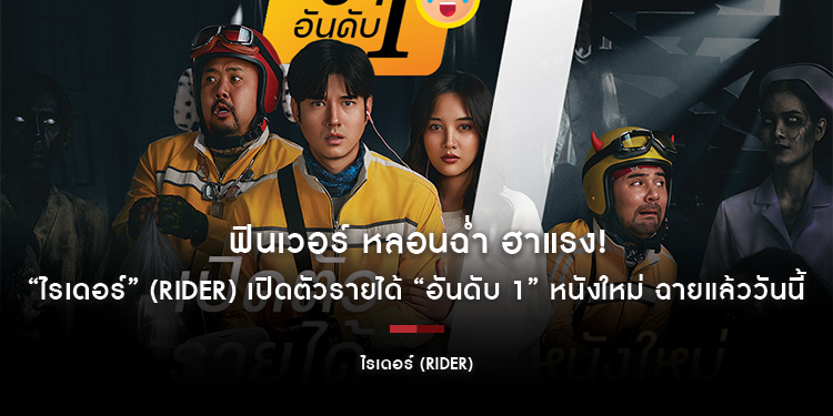 ฟินเวอร์ หลอนฉ่ำ ฮาแรง! “ไรเดอร์” (Rider) เปิดตัวรายได้ “อันดับ 1” หนังใหม่ ฉายแล้ววันนี้ ในโรงภาพยนตร์
